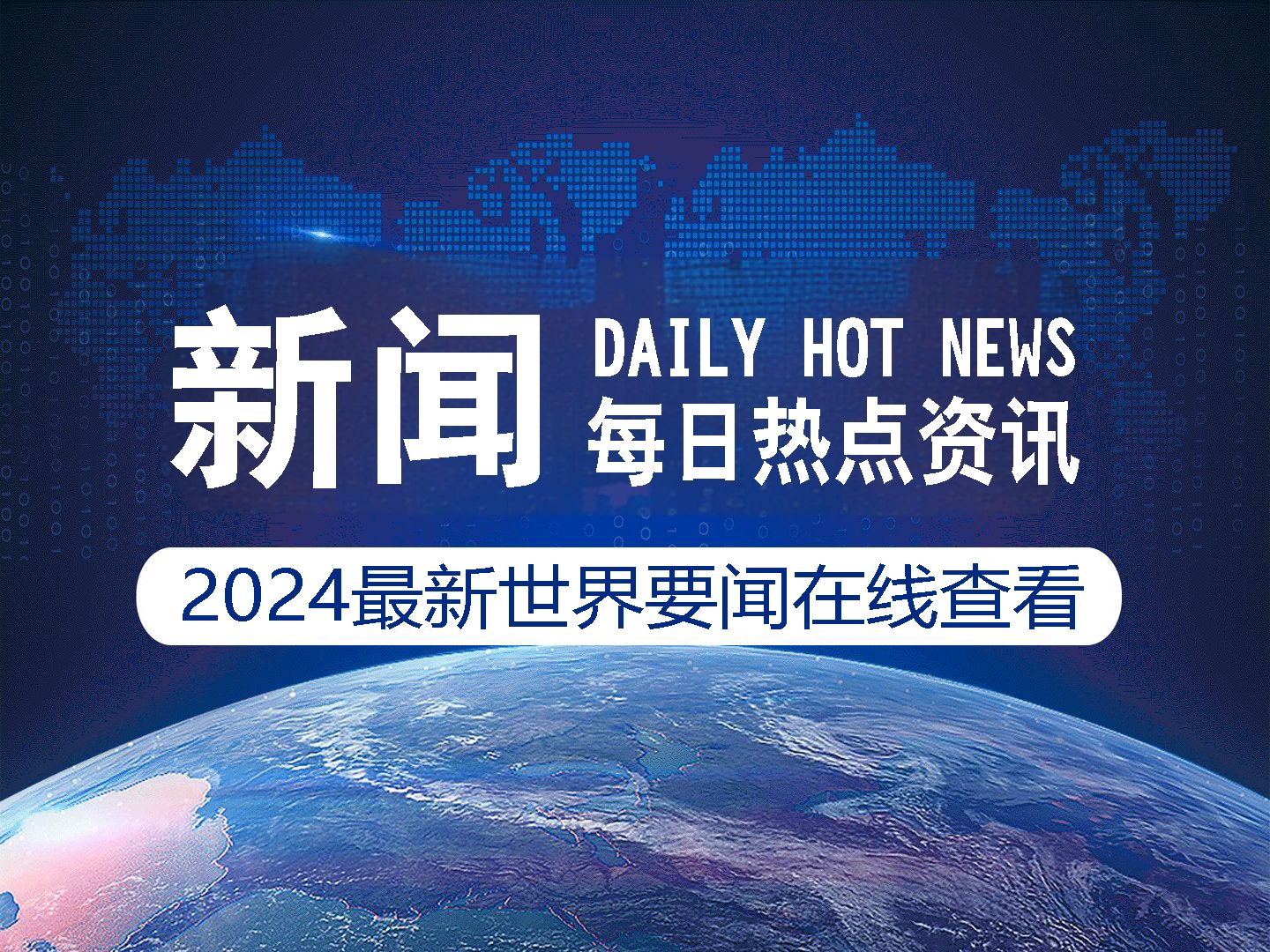 综合新闻-新闻网