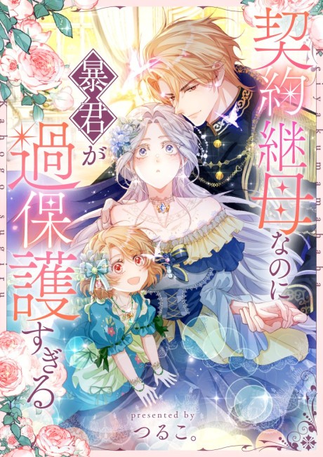 the tyrant's overprotective contract mother Cover Image